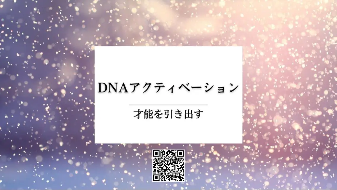 DNAアクティベーション®︎ 一推しメニュー!月一メンテナンス。エネルギーのデトックス&チャージ。波動水2本付き。の写真