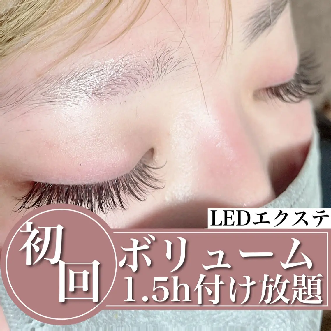 【初回】💡最新LEDエクステ💡ボリュームラッシュ 1.5時間付け放題(200~600本前後)【技術up練習モデル】の写真