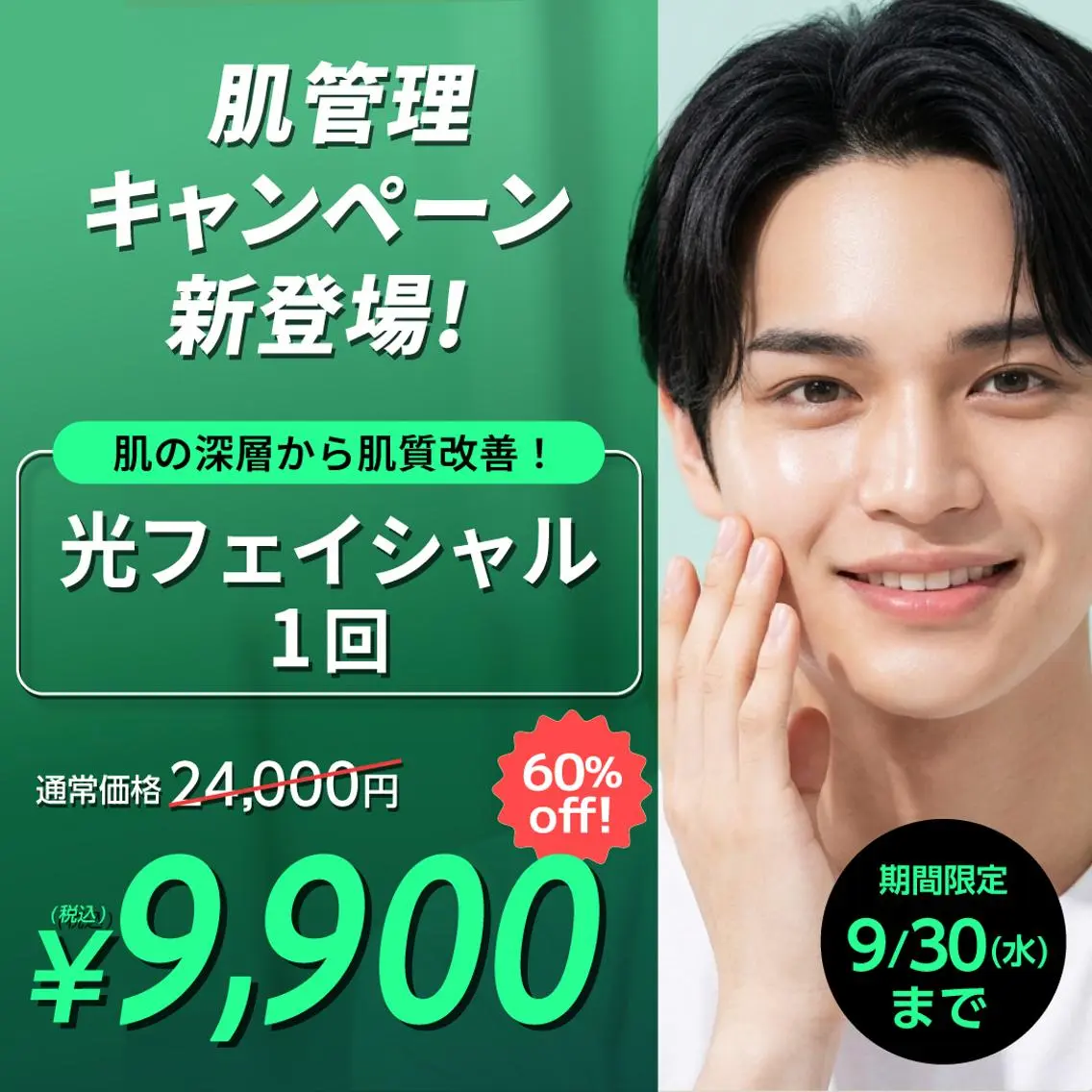 光フェイシャル1回が60%offの9,900円!の写真