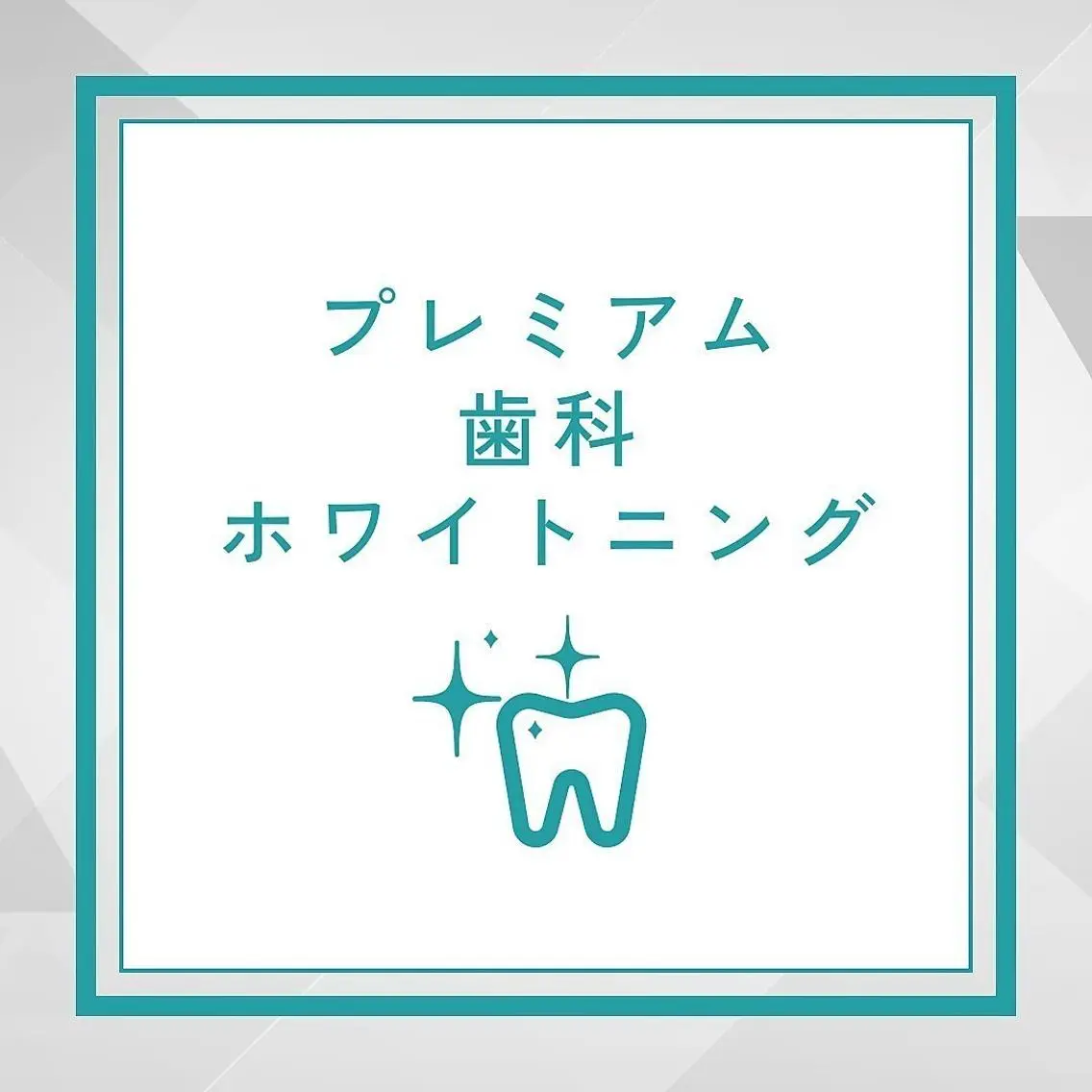 効果重視の方へ!!平均5トーンアップ⭐︎たっぷり60分プレミアム歯科ホワイトニング初回体験 ¥17800→¥9800の写真