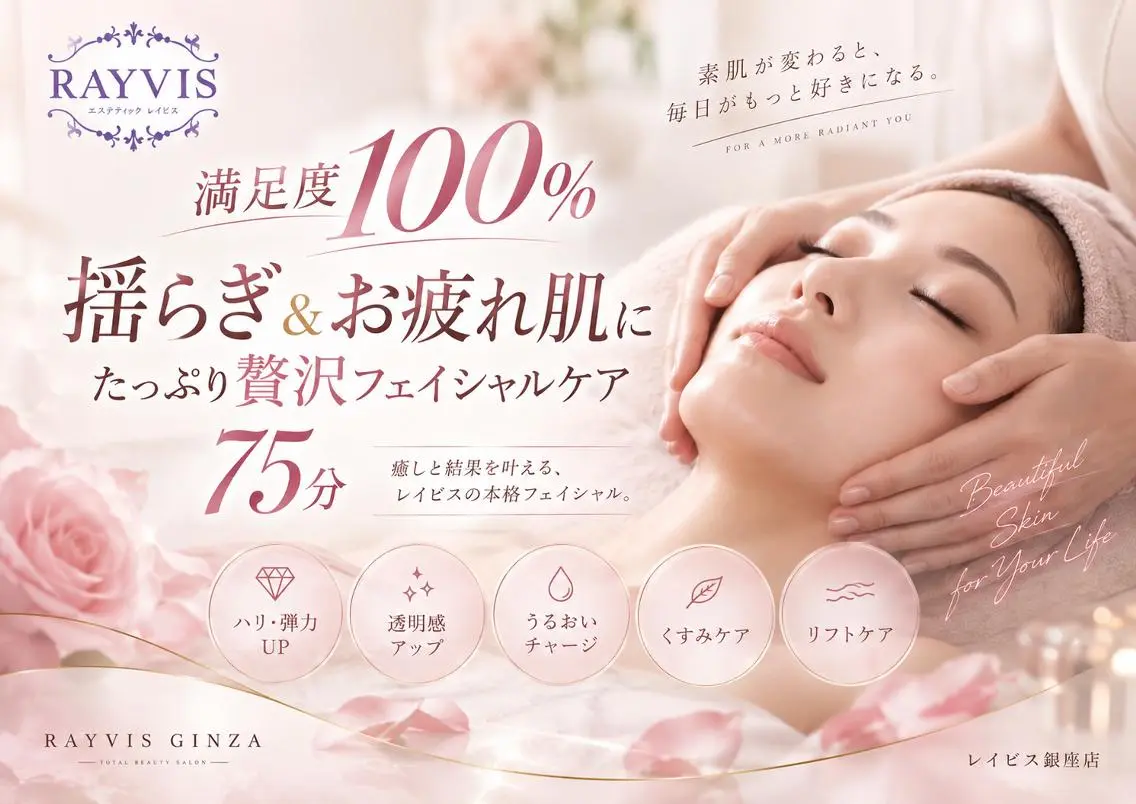 エステ 🍒RAYVIS 銀座店 まつ🍒のエステ・リラクイメージ