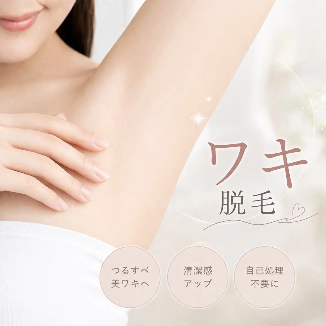 【期間限定】【男女】気になるワキ脱毛をお得に始められる新規OPENキャンペーン実施中の写真
