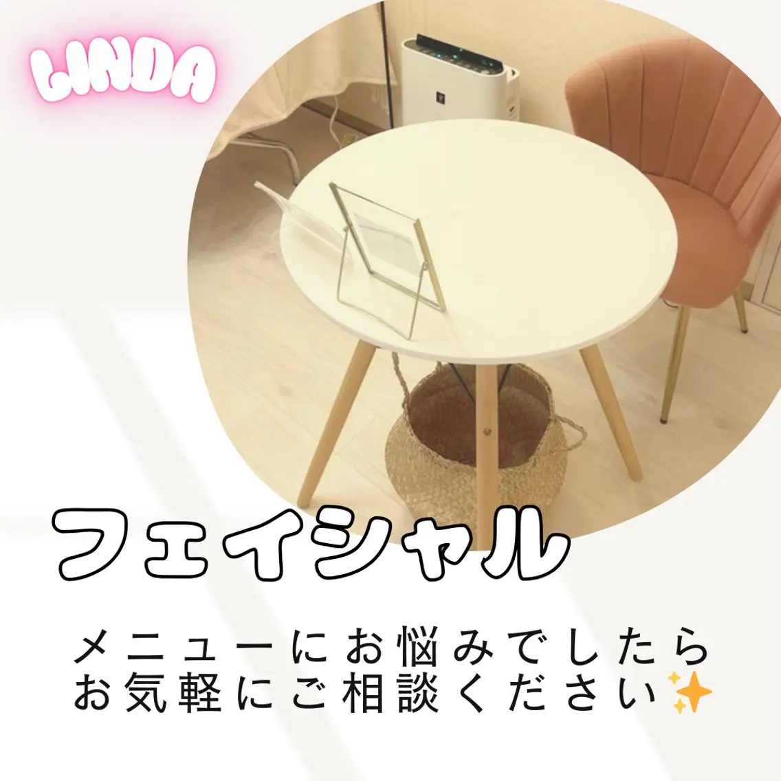 エステ 小顔&毛穴・肌質改善 LINDA西宮 AIのエステ・リラクイメージ