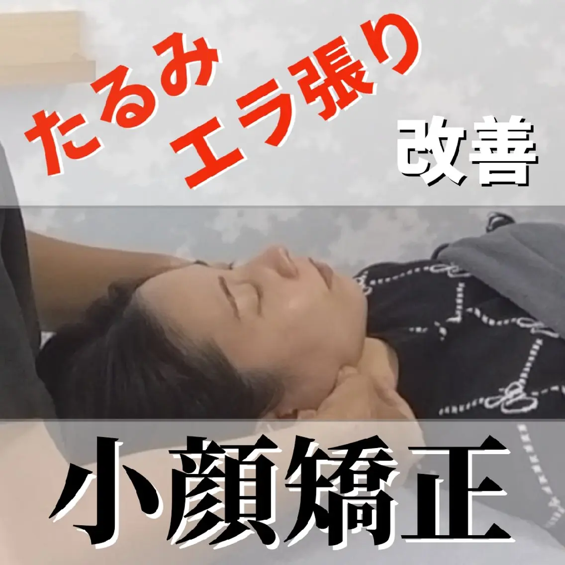 小顔と姿勢改善のプロ ｜整体と美容鍼のぐちのエステ・リラクイメージ