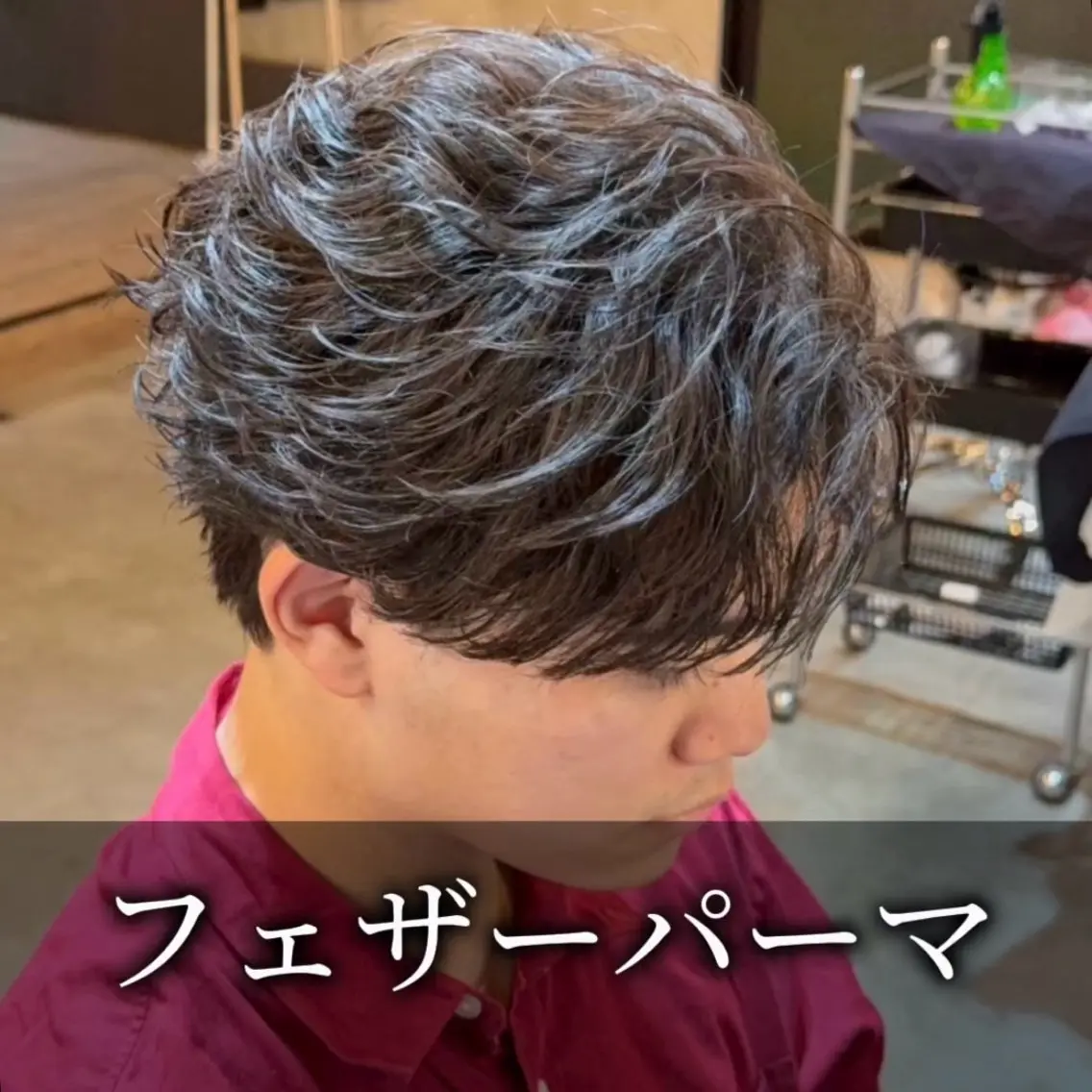 ✨️トレンドの最先端毛流れパーマ✨メンズカット+フェザーパーマ⚠️ 確認できないため20時以降のご予約はご遠慮下さいの写真