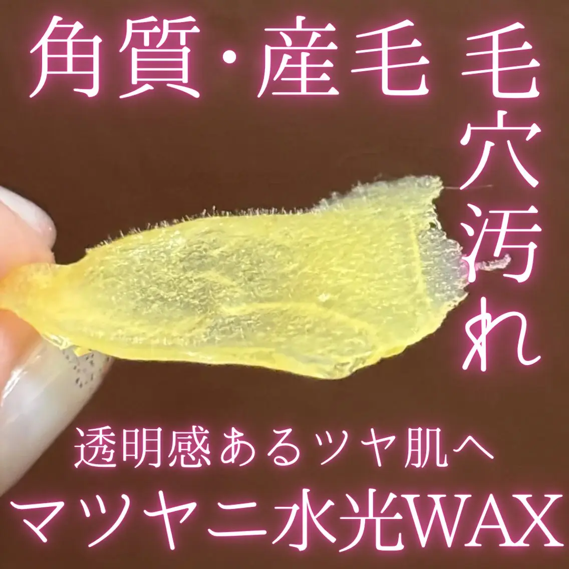 【ツヤ爆誕】マツヤニ水光WAX【産毛・角質・皮脂一気にOFF】の写真