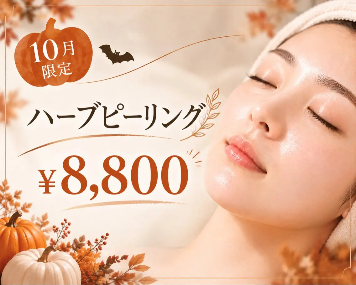 【10月限定🎃】剥離なしハーブピーリング ¥13,000➞¥8,800｜毛穴・くすみ・肌荒れケアの写真