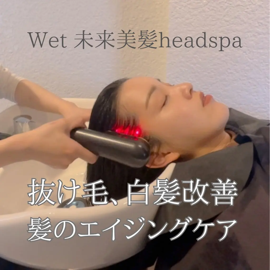 ウェット未来美髪ヘッドスパの写真