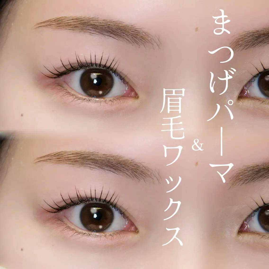 まつげパーマ&ブロウリフト+眉毛ワックスの写真