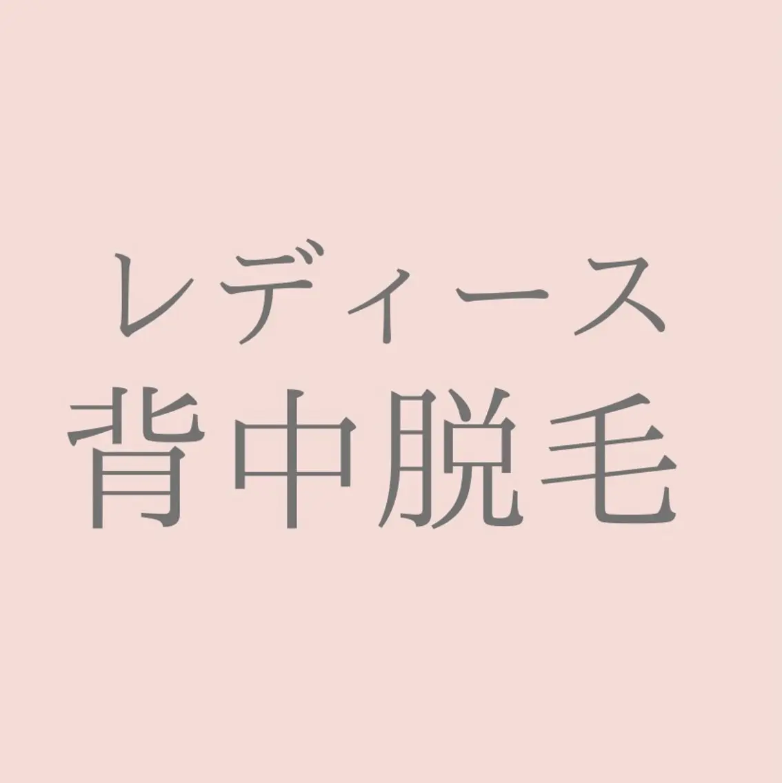 脱毛 private salon Jのエステ・リラクイメージ