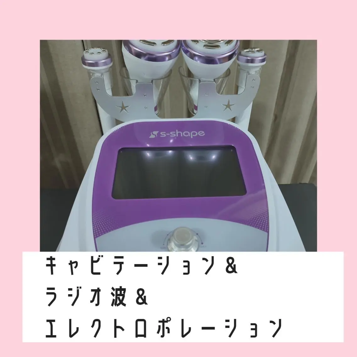 【セルフ】キャビテーション&ラジオ波&エレクトロポレーション　１５分の写真