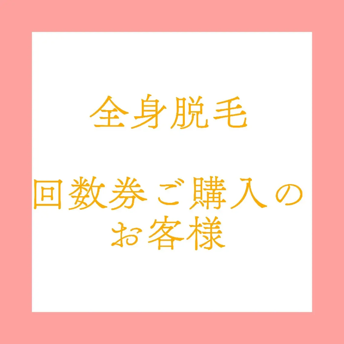 全身脱毛【回数券ご購入のお客様専用】の写真
