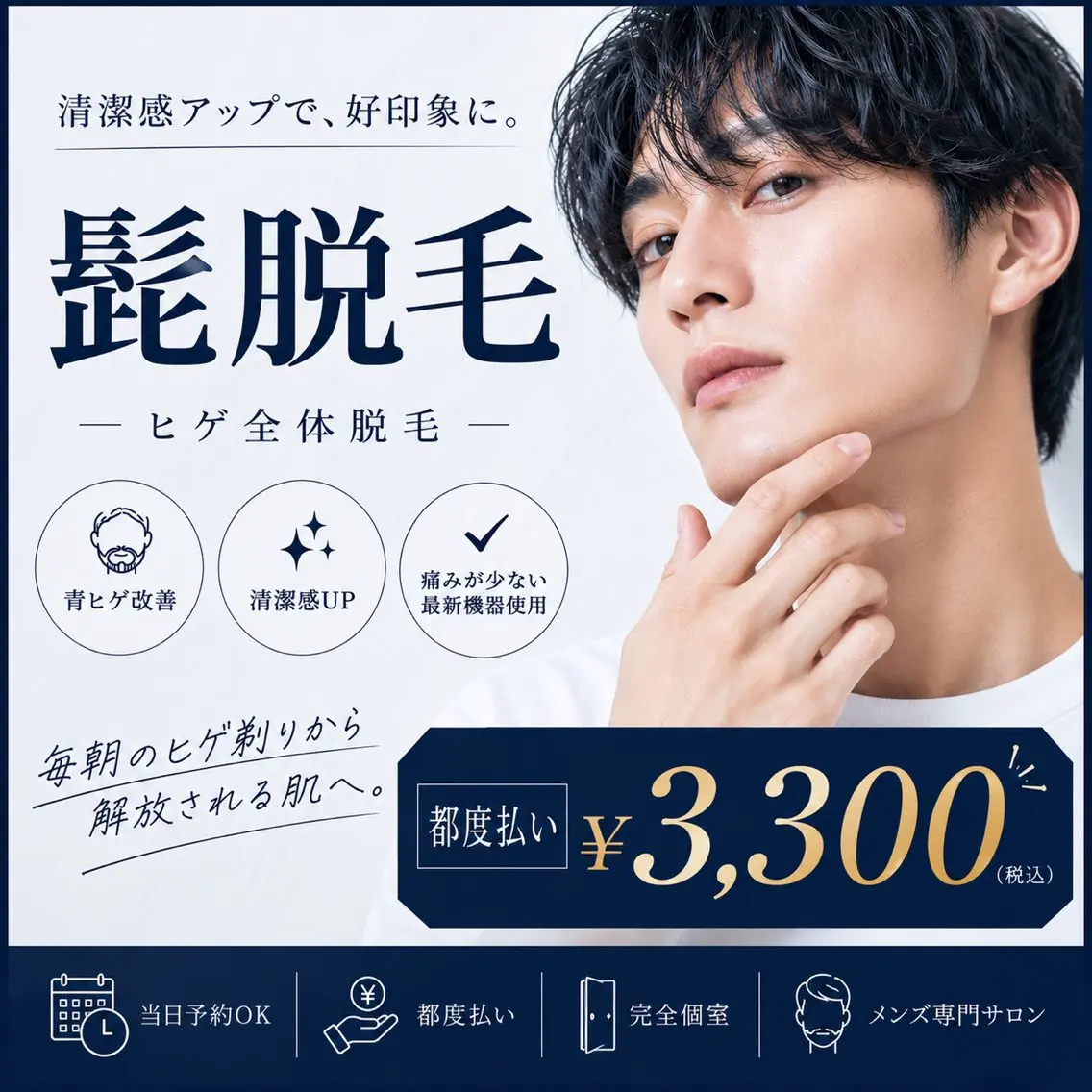 【朝の時短に！】メンズ脱毛"ヒゲ" ￥6,600→￥3,300の写真