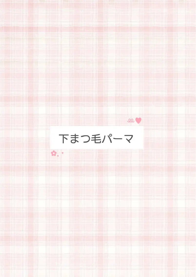 【U24】下まつげパーマのみ🌸の写真