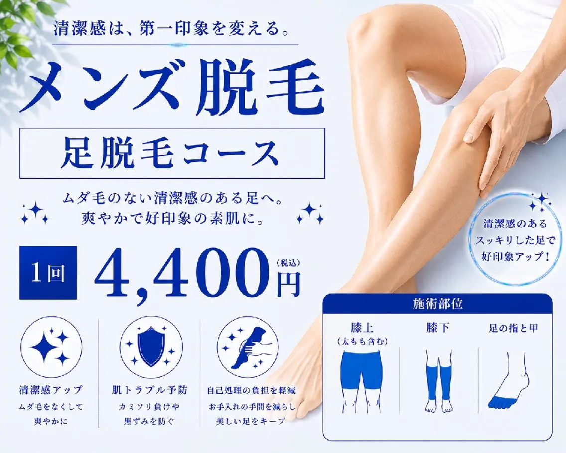 メンズ 脱毛 武 藤のエステ・リラクイメージ