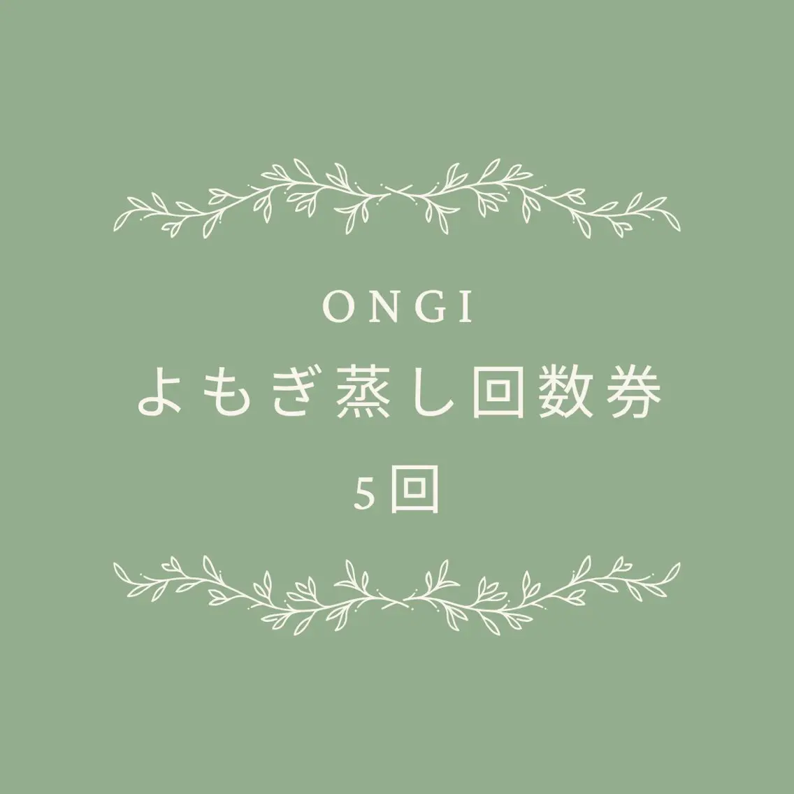 🌿【5回券】温活回数券(40分)の写真
