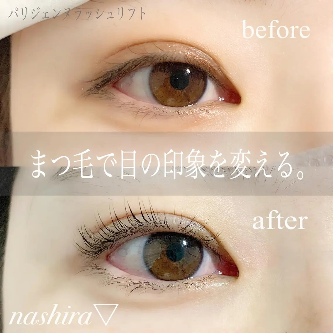 マツエク・マツパ パリジェンヌラッシュリフト 一重×まつ毛パーマ nashira恵比寿 まつ毛&眉毛サロンのマツエク・マツパデザイン