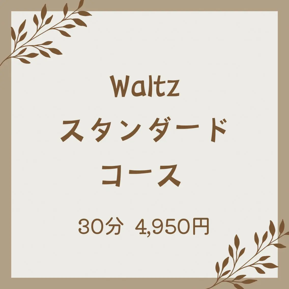 ♪Waltz スタンダードコースの写真