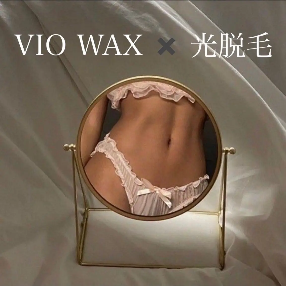 22日23日限定クーポン！女性VIOW脱毛（ブラジリアンワックス＋光脱毛）¥17600→¥6500の写真