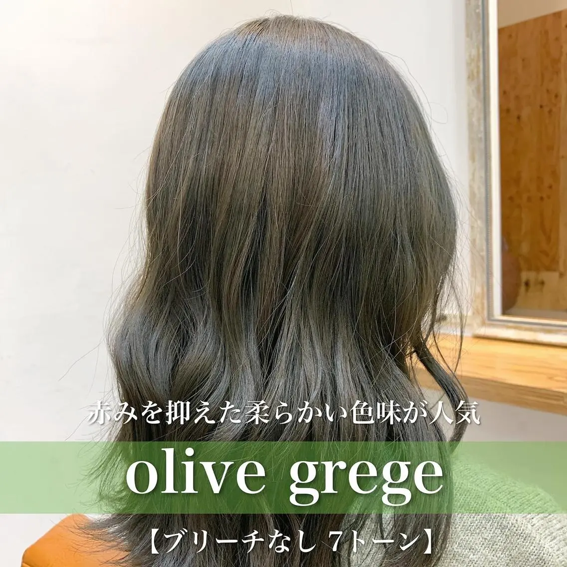 ミディアム カラー ブリーチ グレージュ ブリーチなしカラー オリーブグレージュ オリーブグレー navile原宿 yumaのヘアスタイル