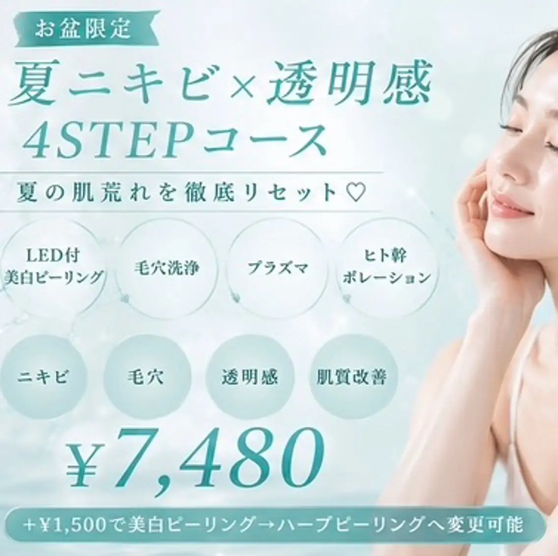 🫧すっぴん美肌計画🫧暑い時期の肌荒れ・ニキビケア|毛穴洗浄×プラズマ×ヒト幹ポレーションの写真