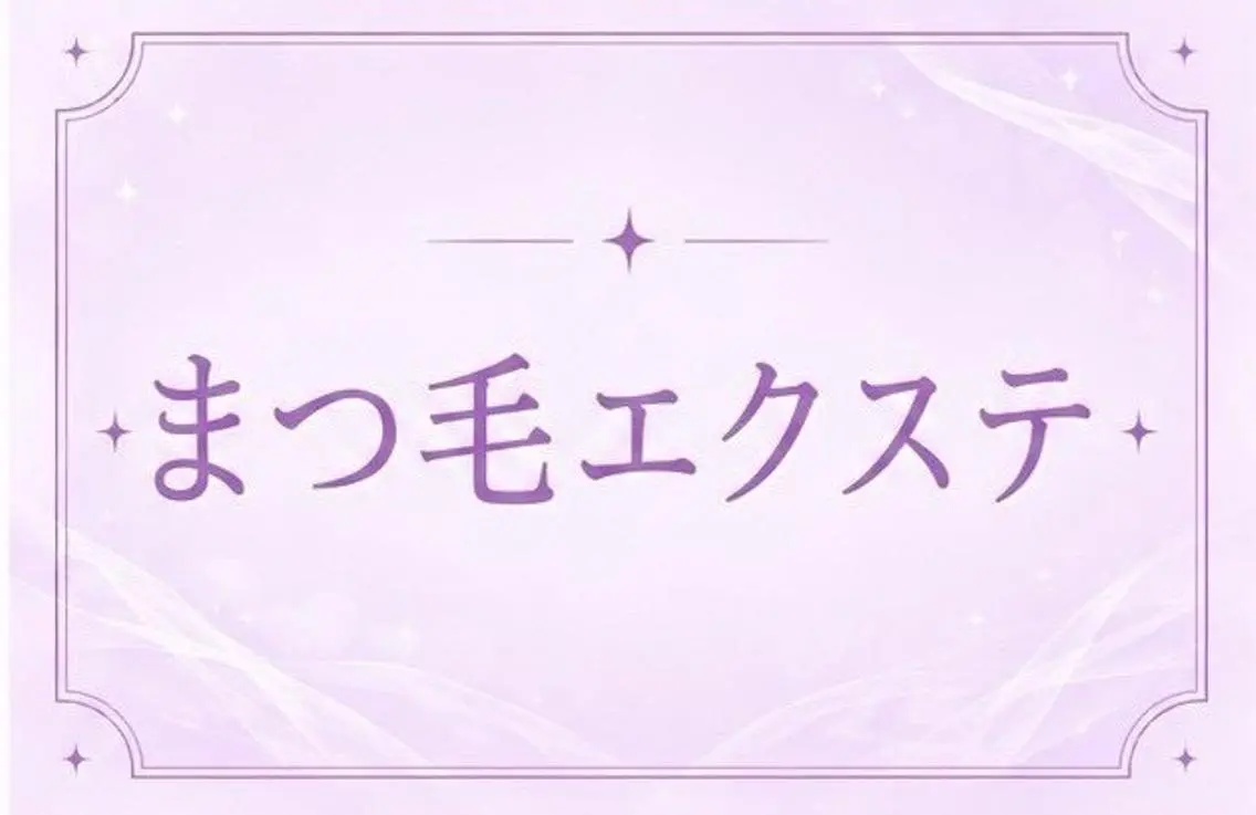 マツエク・マツパ 💠memoto中津 💠マツパ/束感のマツエク・マツパデザイン