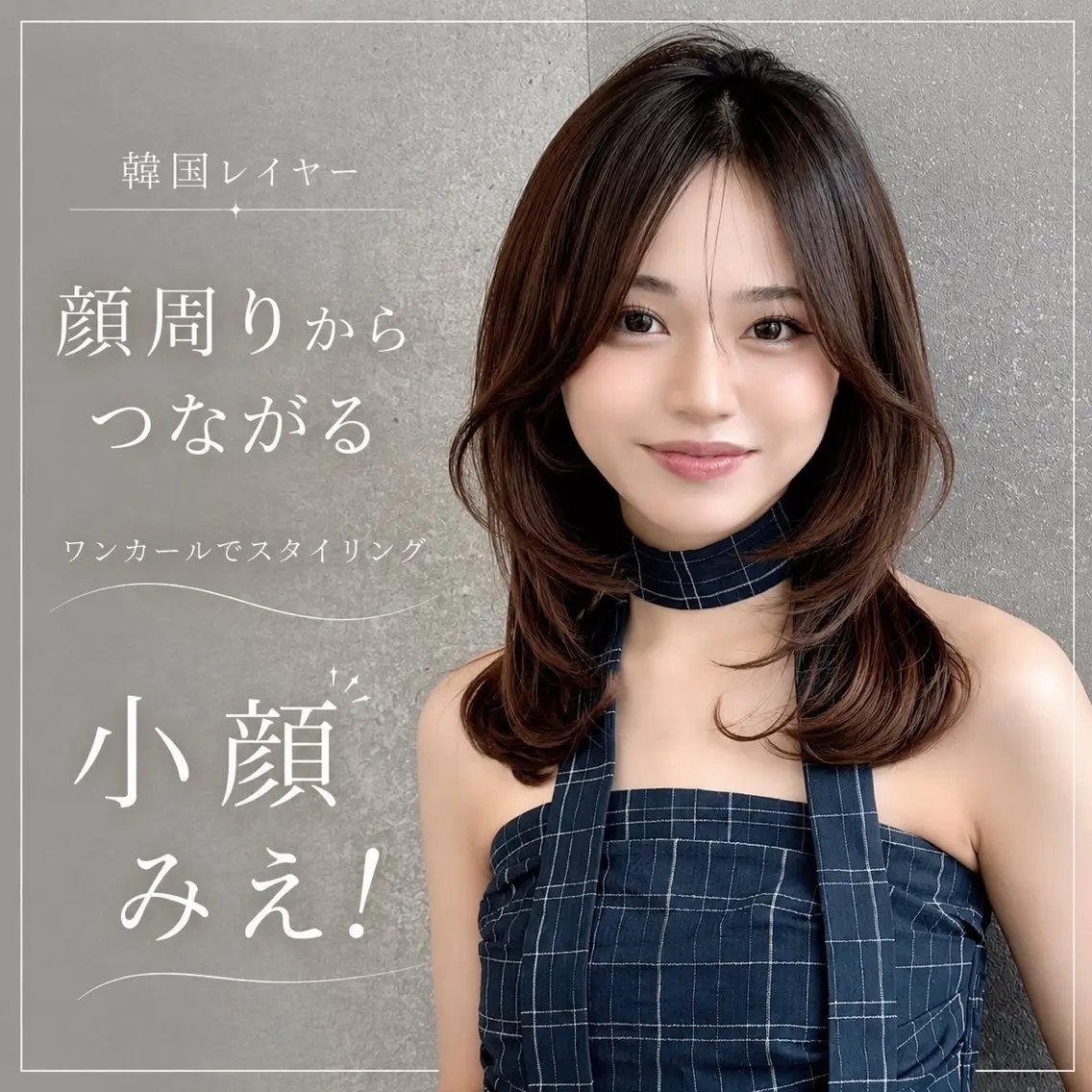 ミディアム カット ヘアカラー 韓国／小顔レイヤー ／美髪矯正／笑 璃のヘアスタイル