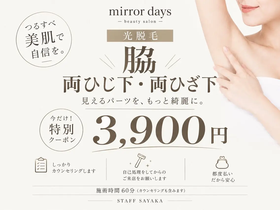 【女性限定】光脱毛!! 脇・ひじ下・ひざ下の見えるところ3箇所!の写真
