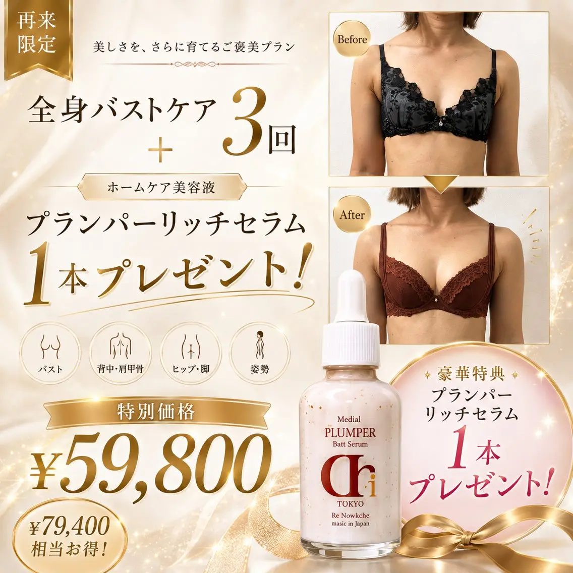 【再来モニター※】全身バストケア3回◆話題の高級針セラム1本付き🎁の写真