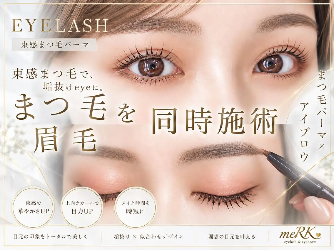 マツエク・マツパ 束感まつ毛 フラットラッシュ パリジェンヌラッシュリフト まつげパーマ 一重×まつ毛パーマ マツエク まつげパーマ/LED meRK梅田のマツエク・マツパデザイン