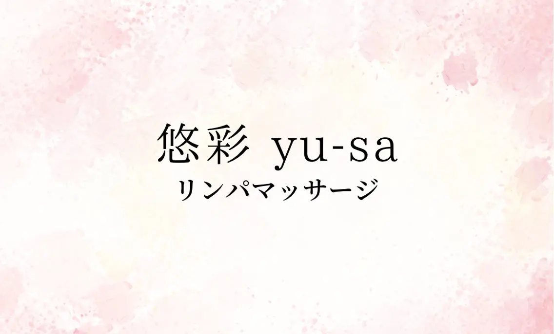 悠彩 〜yu-sa〜のエステ・リラクイメージ