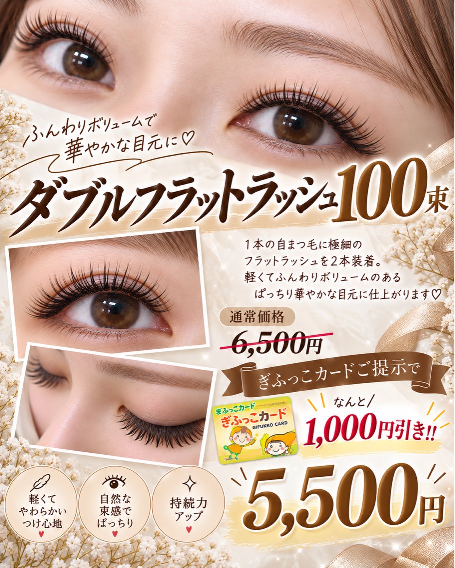 【ぎふっこカード提示限定で更に‼️】🩷ダブルフラットラッシュ 100束🩷の写真