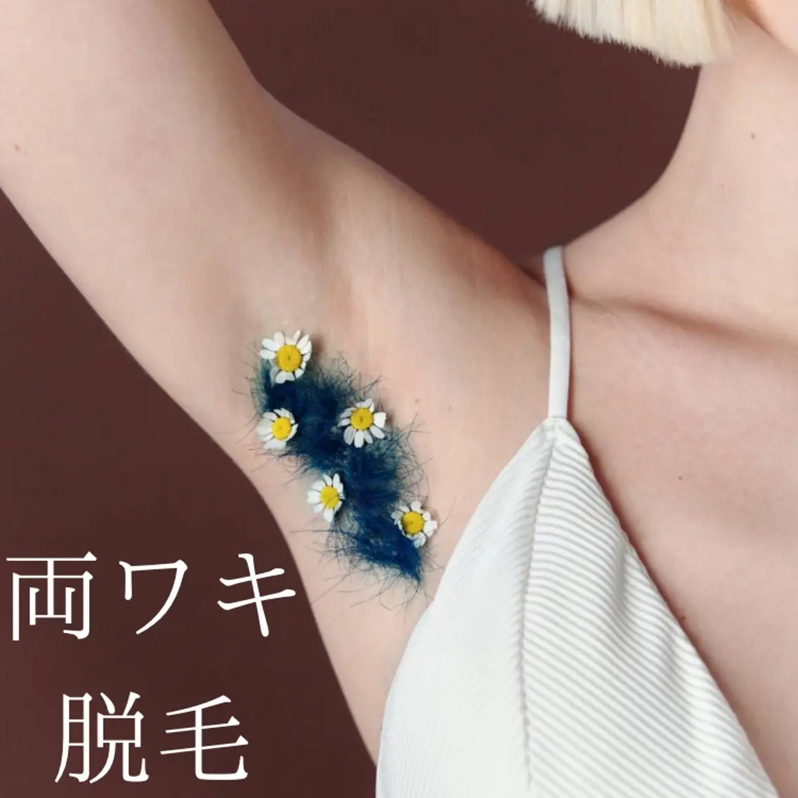 【レディース&メンズ】両ワキ脱毛の写真