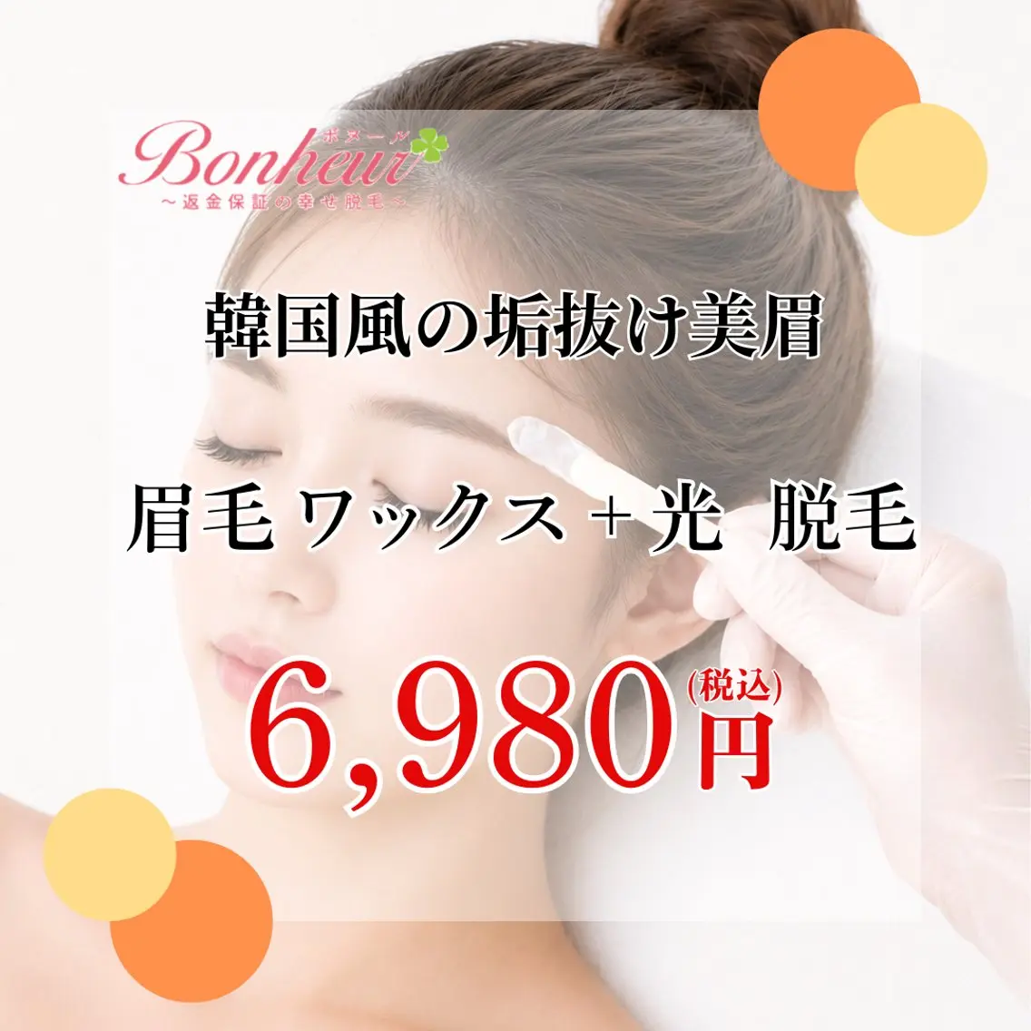アイブロウ 眉毛ワックス脱毛 ♦️医療機関認定♦️ ボヌール三宮店のエステ・リラクイメージ
