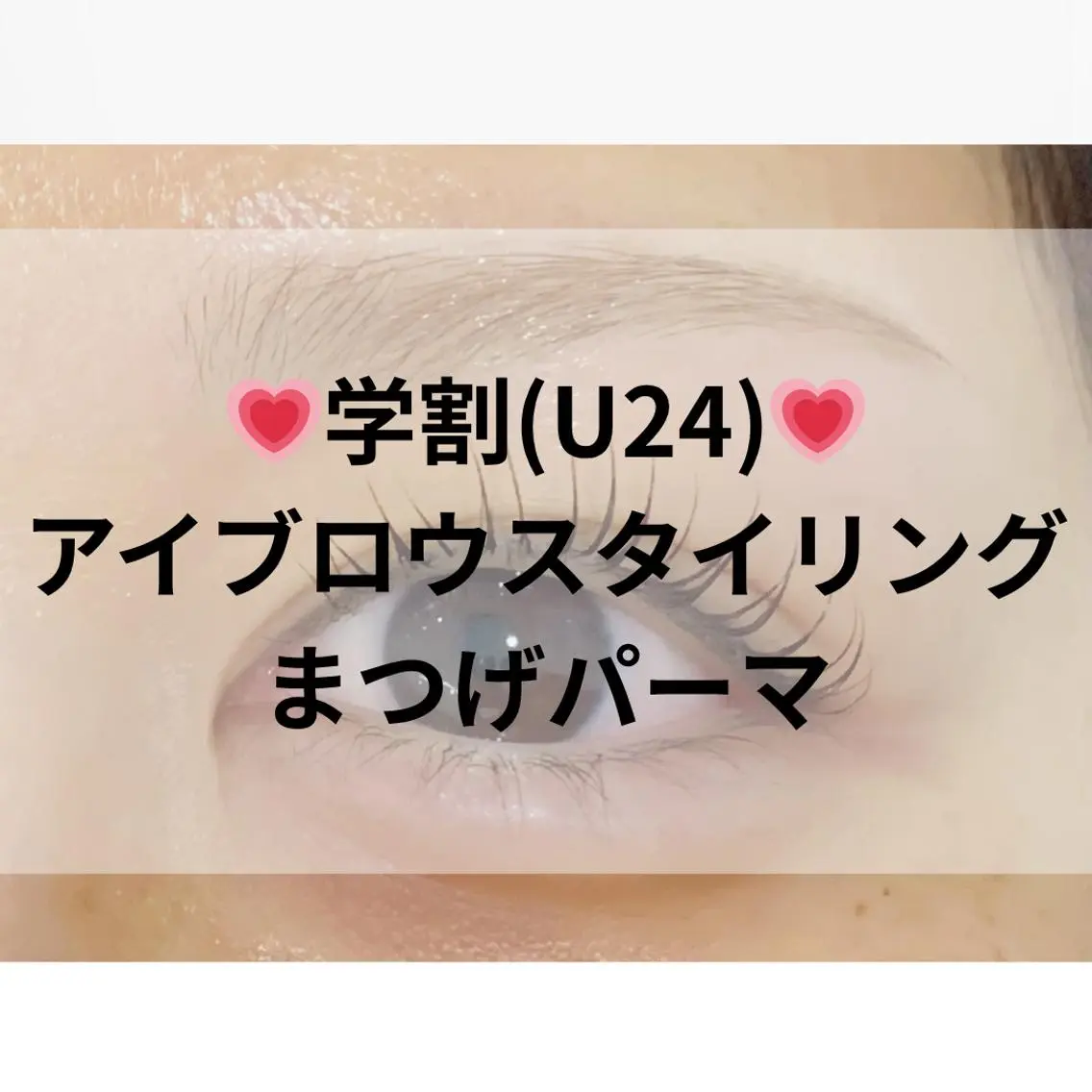 【学割U24】SETでお得☆選べるまつ毛パーマ+アイブロウスタイリング¥9980の写真