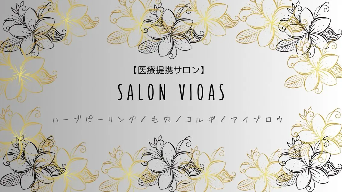 アイブロウ Private SalonVioasのエステ・リラクイメージ