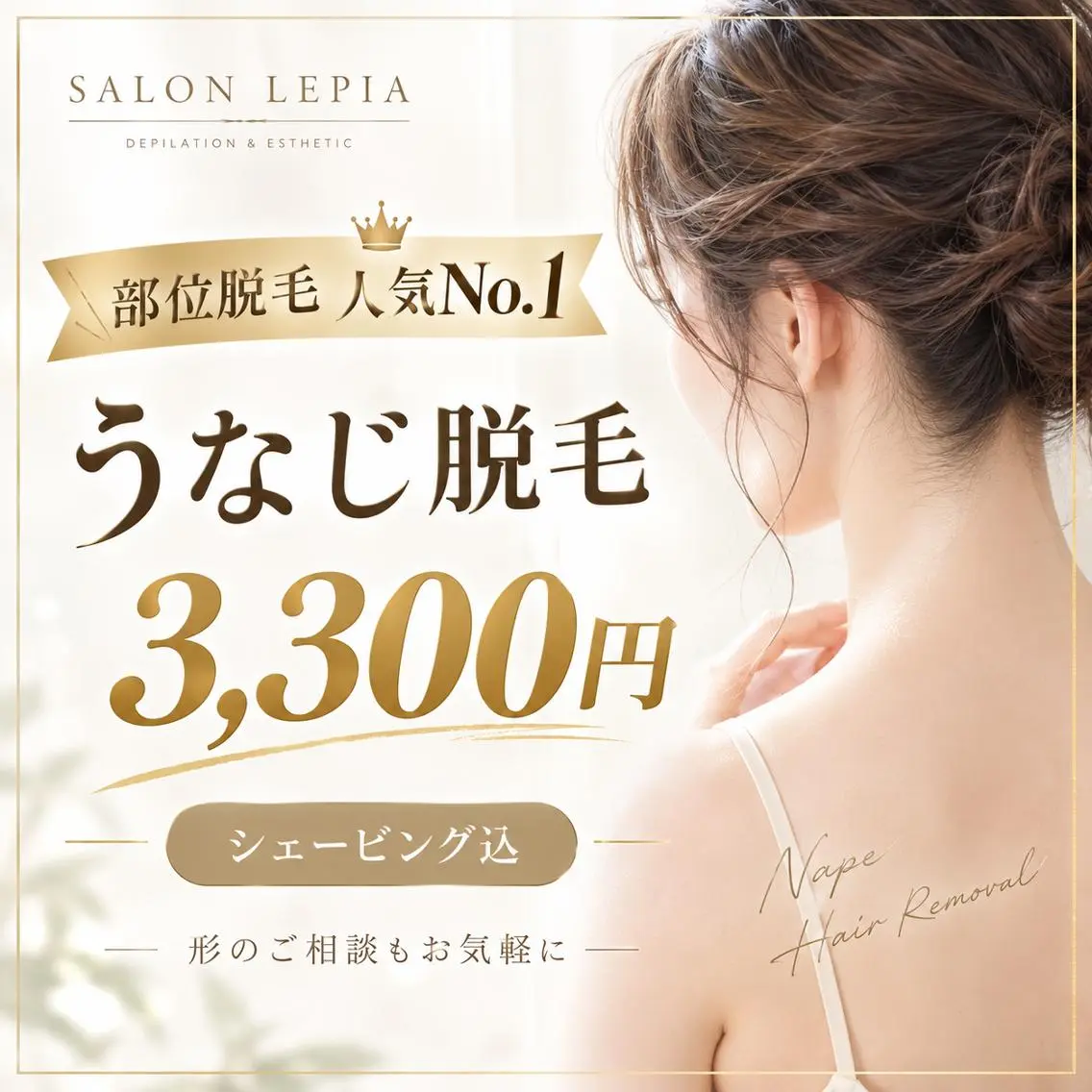人気部位】うなじ脱毛 3,300円♪自己処理が難しい方におすすめの写真