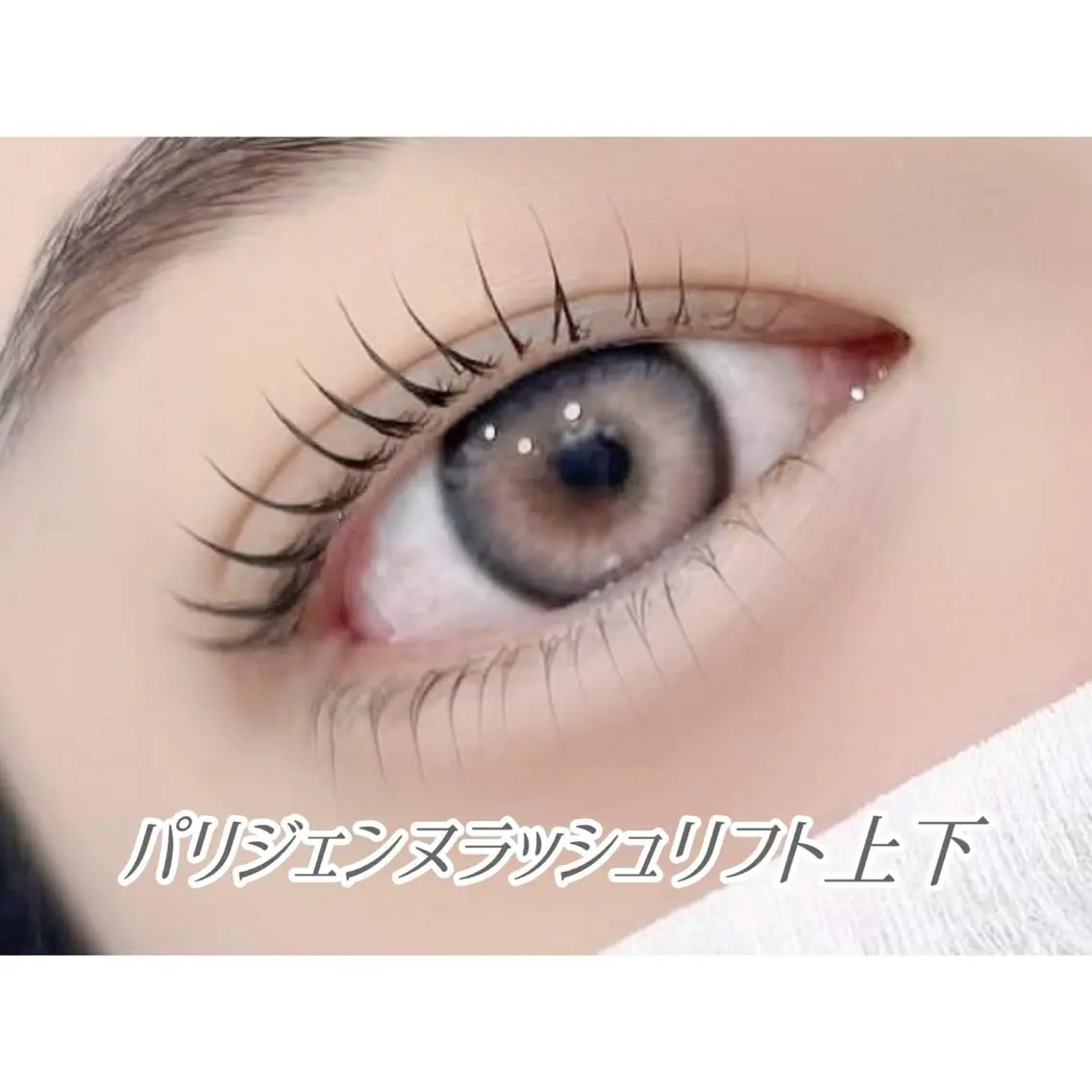 【次世代まつ毛パーマ】パリジェンヌラッシュリフト上下set💕の写真