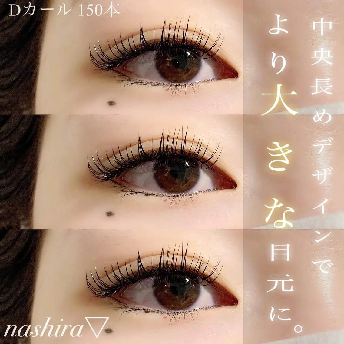 マツエク・マツパ Dカール nashira恵比寿 まつ毛&眉毛サロンのマツエク・マツパデザイン
