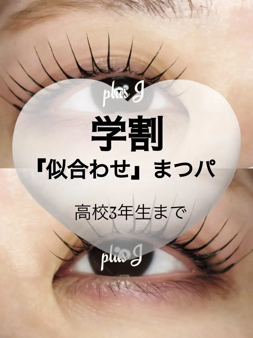 🩵学割(高校3年生まで)限定まつぱクーポン🩵￥8,250▶︎￥3,850の写真