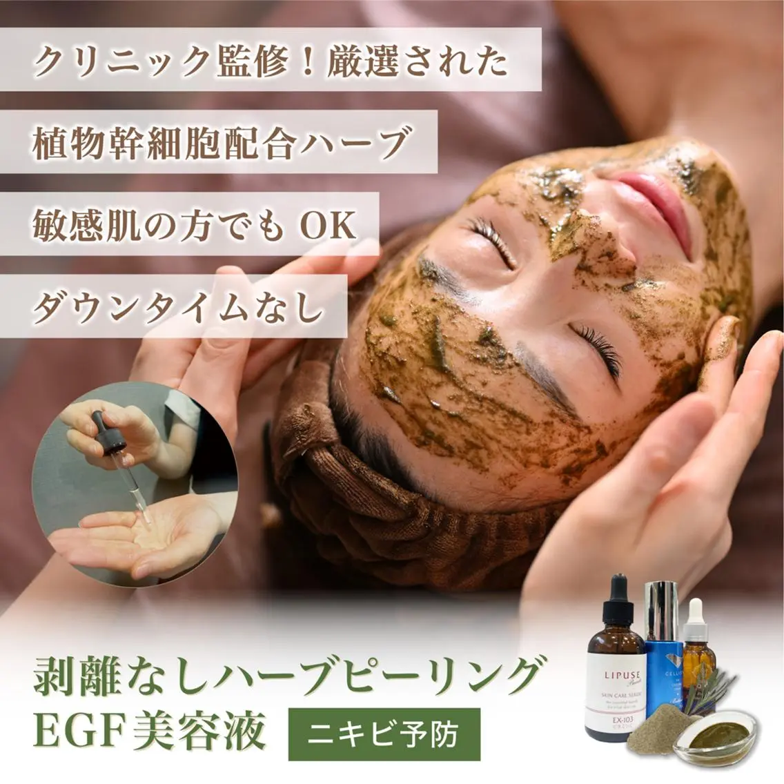 【しつこいニキビケアに◎】ハーブピーリング+EGF美容液導入の写真