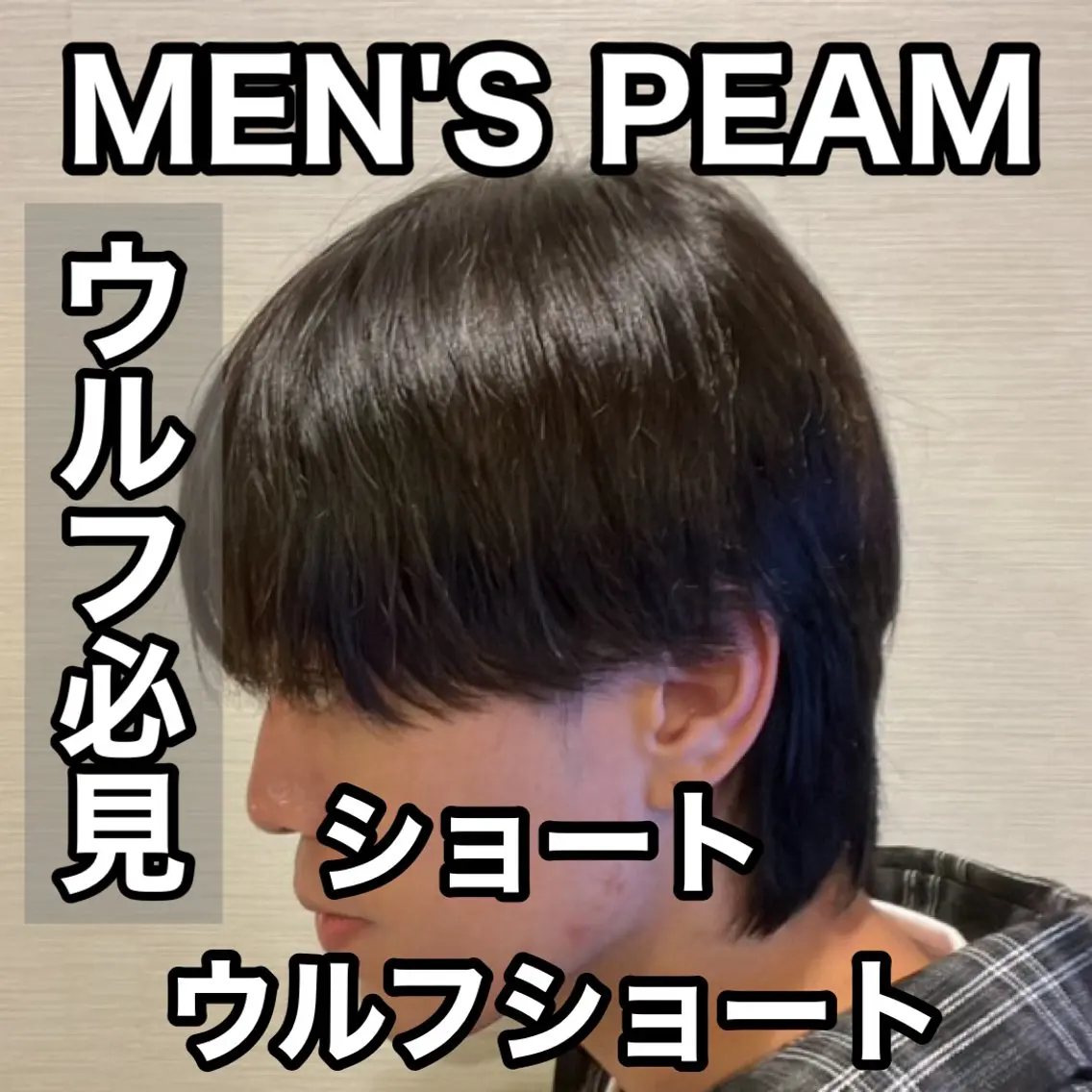 ショート パーマ メンズ マッシュ メンズパーマ メンズウルフカット トリートメント ウルフカット メンズ特化/茅ヶ崎 style磯貝裕介のヘアスタイル