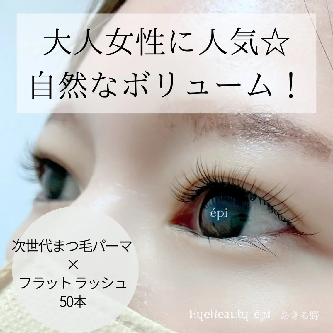 マツエク・マツパ フラットラッシュ 一重×まつ毛パーマ アイビューティー エピのマツエク・マツパデザイン