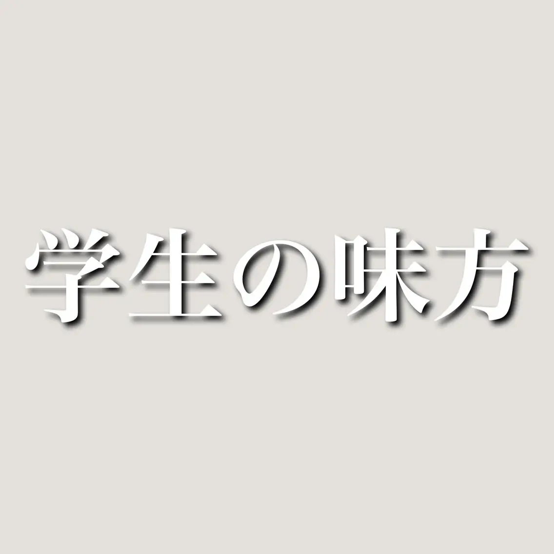 カラー 白髪ぼかしハイライト 茗荷谷駅徒歩2分のヘアスタイル