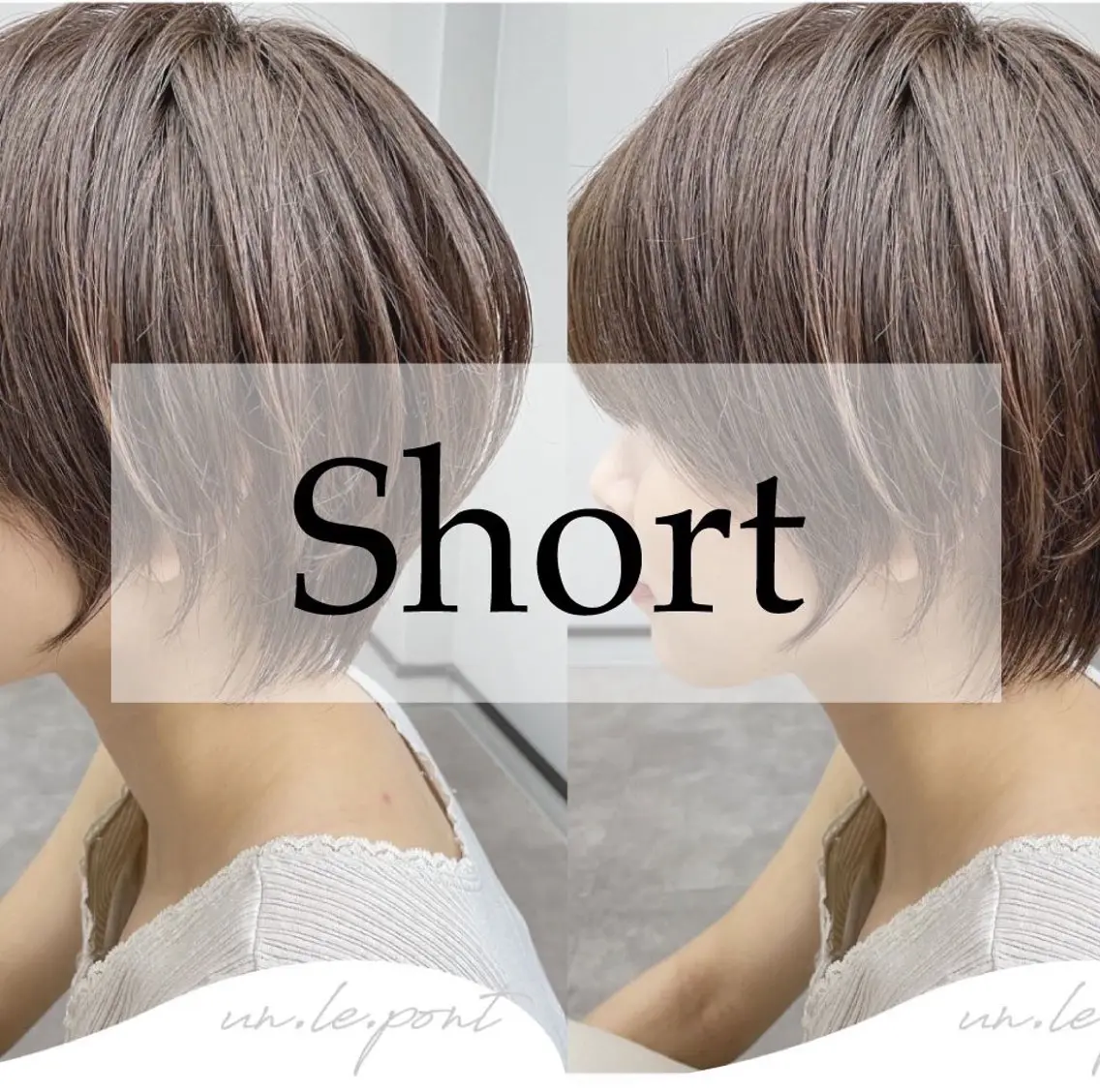ショート un.le.pont ルカ  🎨のヘアスタイル