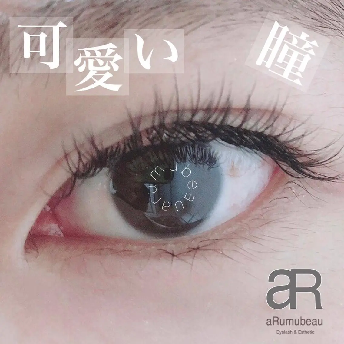 マツエク・マツパ aRumube アルムビューのマツエク・マツパデザイン