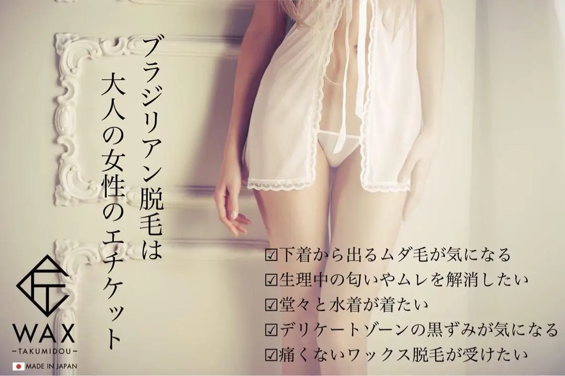 ブラジリアンワックス★デザイン自由の写真