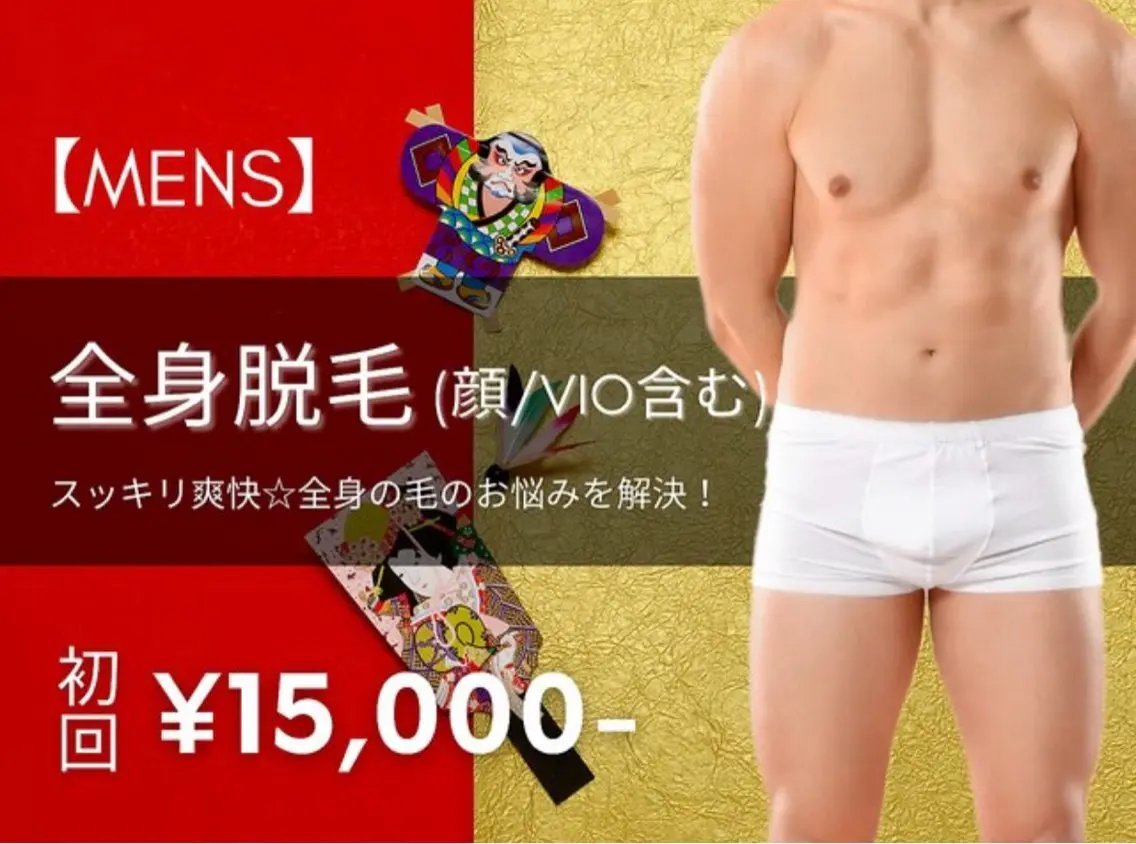 【メンズ脱毛★人気No.2】全身脱毛 (顔・VIO込)初回18000円→15000円の写真