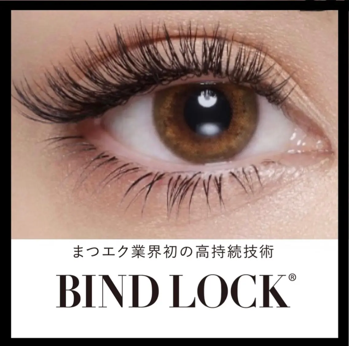 マツエク・マツパ バインドロック マツエク 𝕁𝔼𝕃𝕃𝕐 𝕃𝔸𝕊ℍのマツエク・マツパデザイン