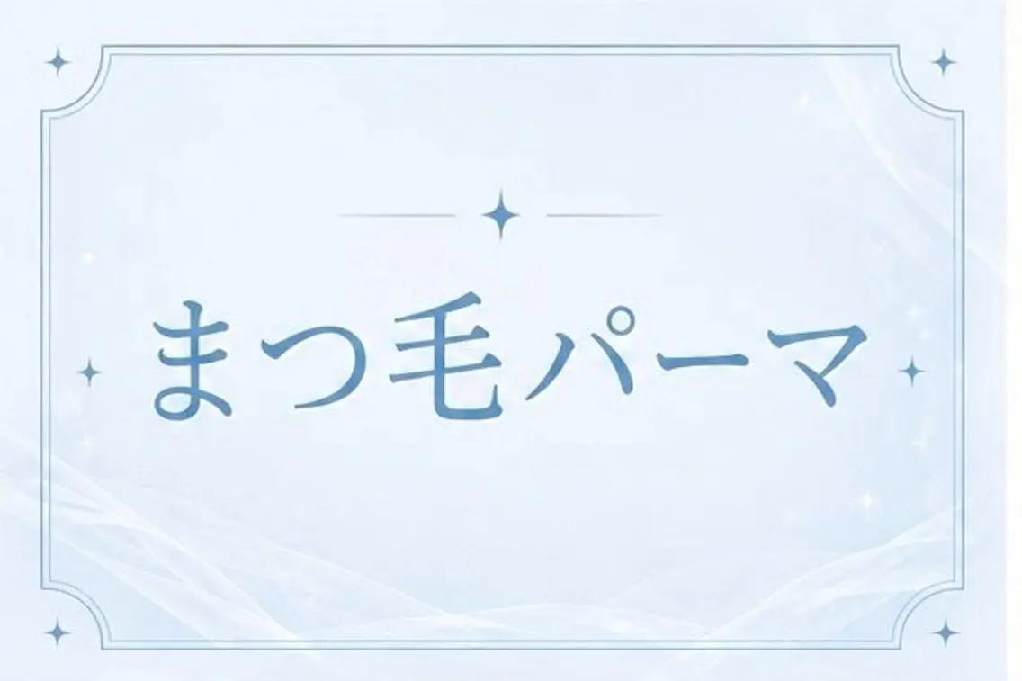 選べるまつげパーマ💙(まつげパーマ/パリジェンヌ/メーテル/韓国))の写真